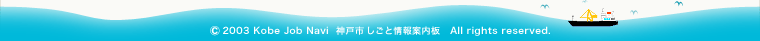Copyright Kobe Job Navi 神戸市 しごと情報案内板 All rights reserved