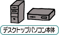 �f�X�N�g�b�v�p�\�R���{��