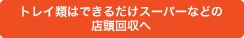 �g���C�ނ͂ł��邾���X�[�p�[�Ȃǂ� �X�������