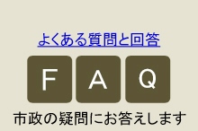 よくある質問と回答