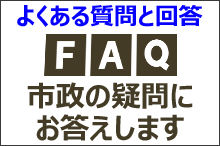 よくある質問と回答(faq)市政の疑問にお答えします