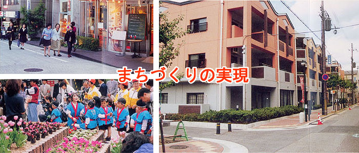まちづくりの実現