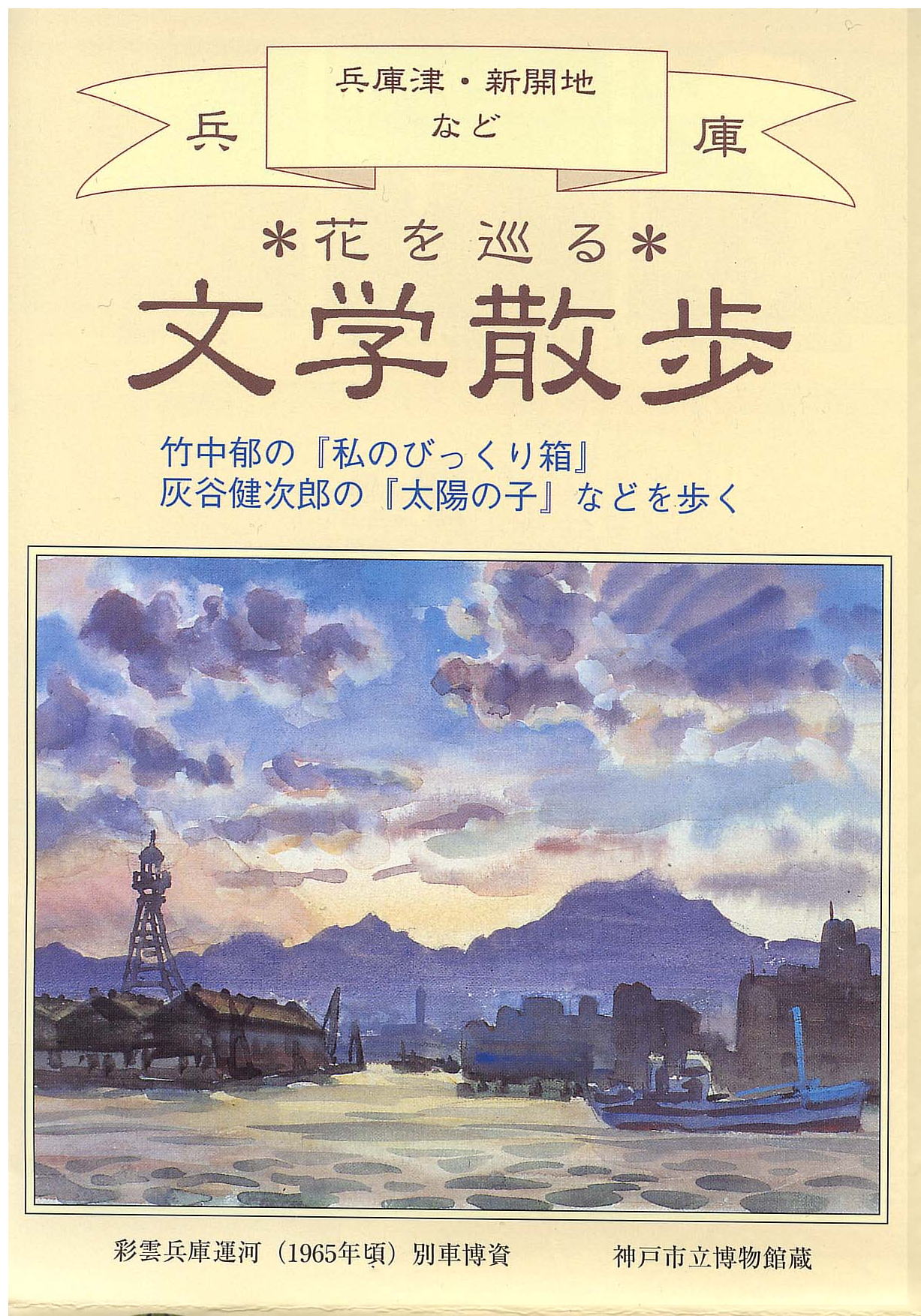 文学散歩(兵庫区編)の表紙