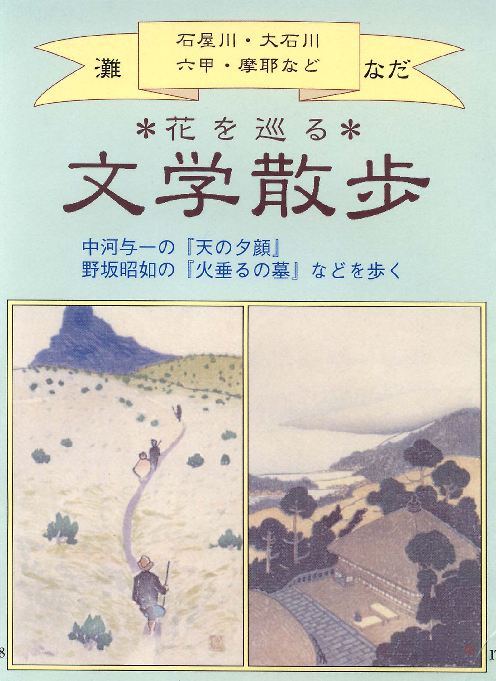 文学散歩(灘区編)の表紙