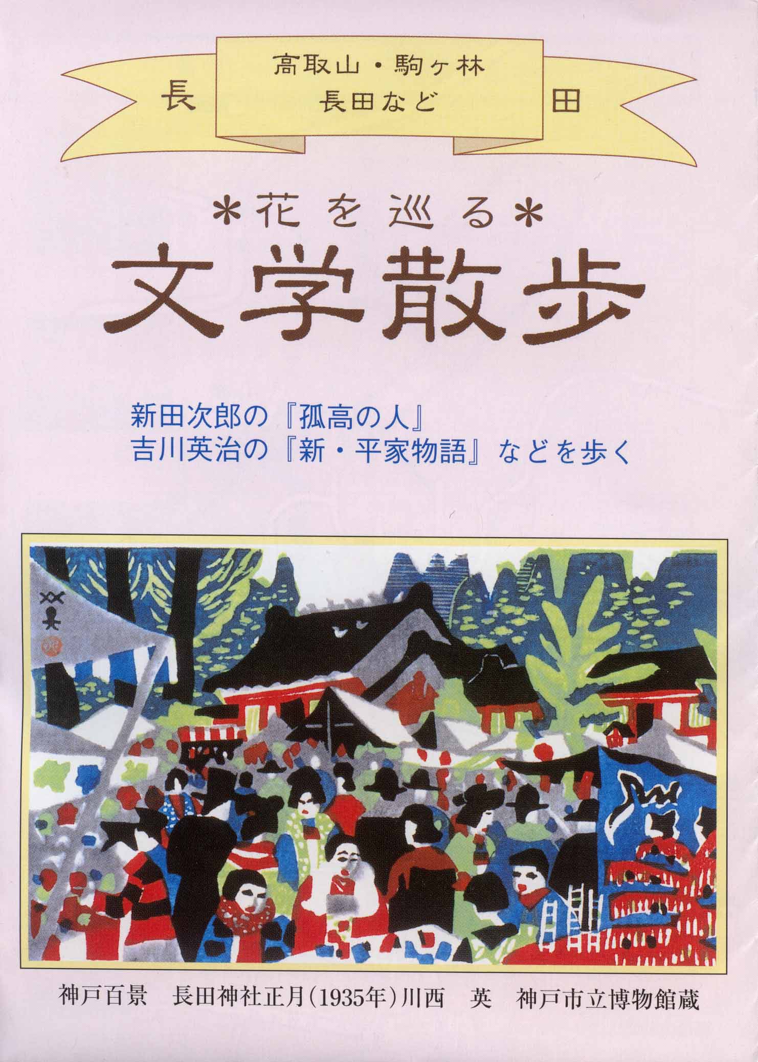 文学散歩(長田区編)の表紙