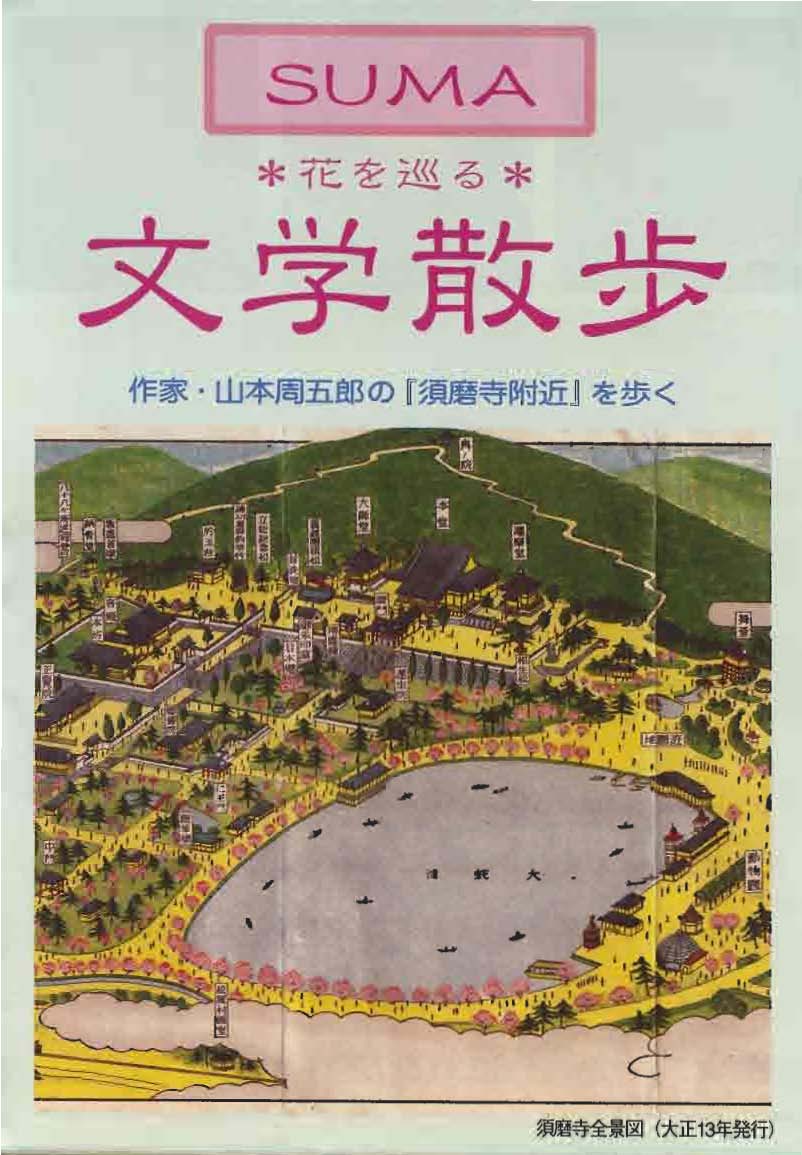 文学散歩(須磨区編)の表紙