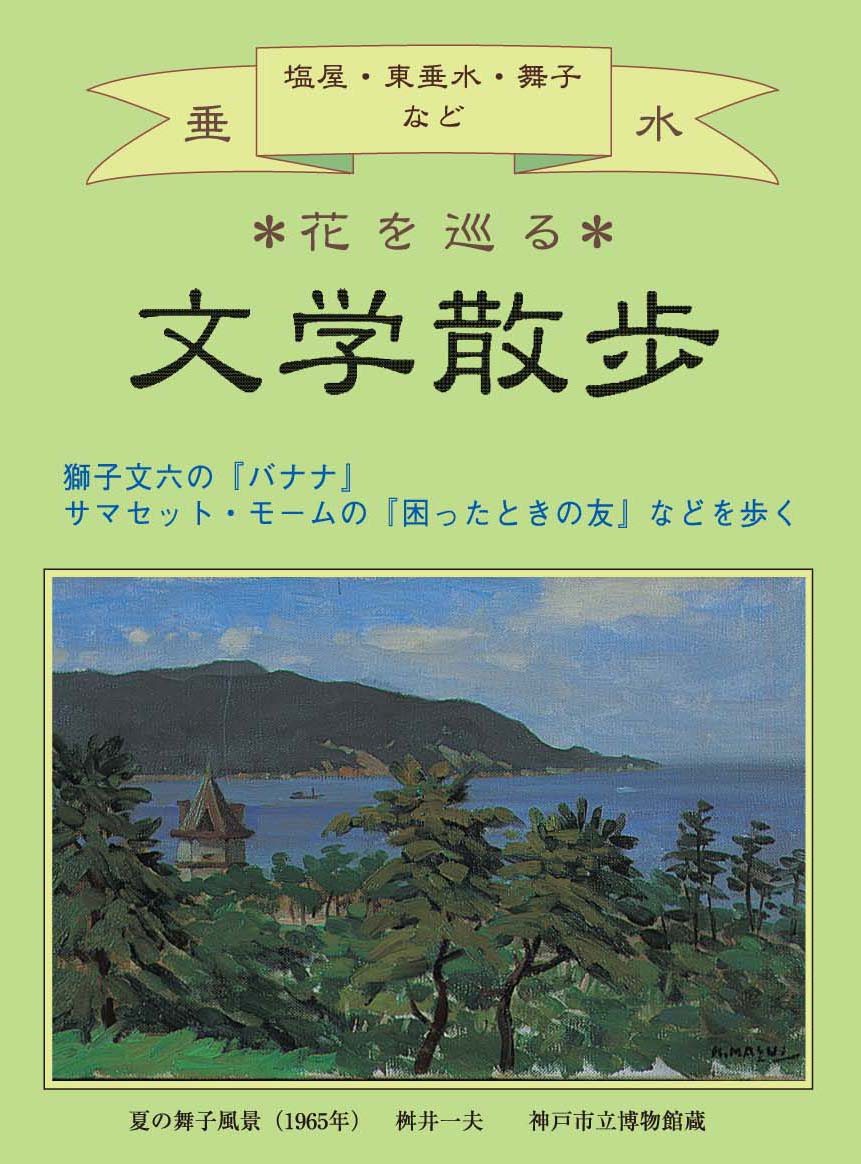 文学散歩(垂水区編)の表紙