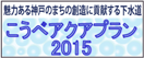 �����׃A�N�A�v����2015