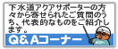 Q&A�R�[�i�[