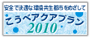 �����׃A�N�A�v����2010