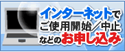 �C���^�[�l�b�g�ł��g�p�J�n/���~�Ȃǂ̂��\������