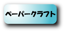�y�[�p�[�N���t�g