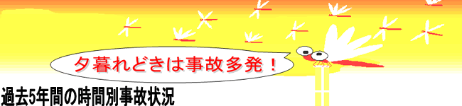 夕暮れ時は事故多発