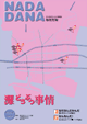 Vol.5(2000年4月) 灘どうぶつ事情