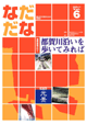 Vol.6(2000年11月) 都賀川沿いを歩いてみれば