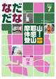 Vol.7(2001年4月) 摩耶山体感!登山