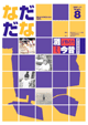 Vol.8(2001年11月) 灘「子供たち・まち」今昔