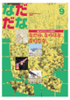 Vol.9(2002年4月) なだの、なのはな、なのだな。