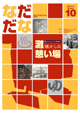 Vol.10(2002年10月) 灘懐かしの憩い場