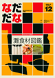 Vol.12(2003年10月) 灘食材図鑑