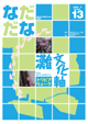 Vol.13(2004年4月) 灘文化軸