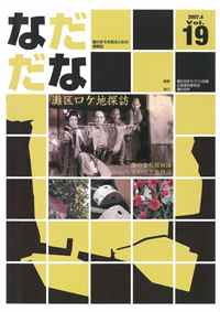 Vol.19(2007年4月) 灘区ロケ地探訪
