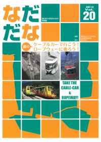 Vol.20(2007年10月) 灘のケーブルカーで行こう!ロープウェーに乗ろう!