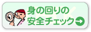 �g�̉��̈��S�`�F�b�N