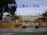 垂水小学校 校舎