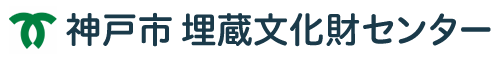 神戸市埋蔵文化財センター