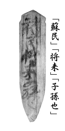 蘇民将来札（そみんしょうらいふだ） | 神戸市埋蔵文化財センター