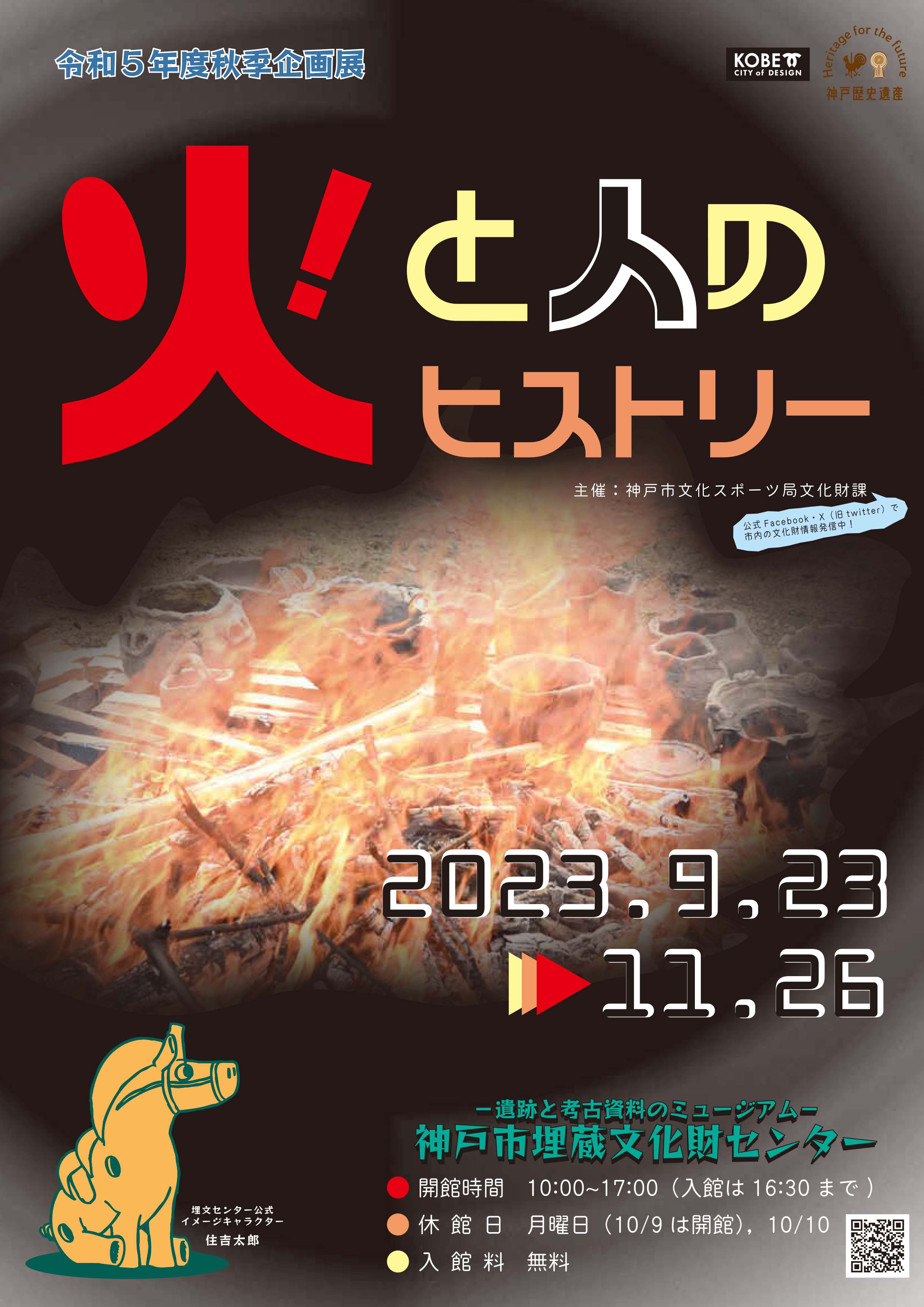 秋季企画展チラシ