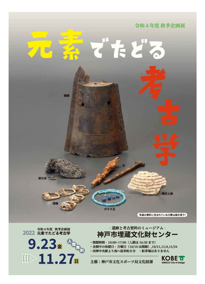 高評価の贈り物 神戸市埋蔵文化財センター:年間スケジュール 文化、民俗