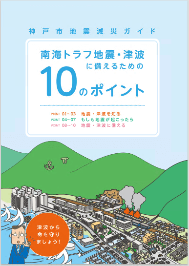 南海トラフ地震・津波に備えるための10のポイント