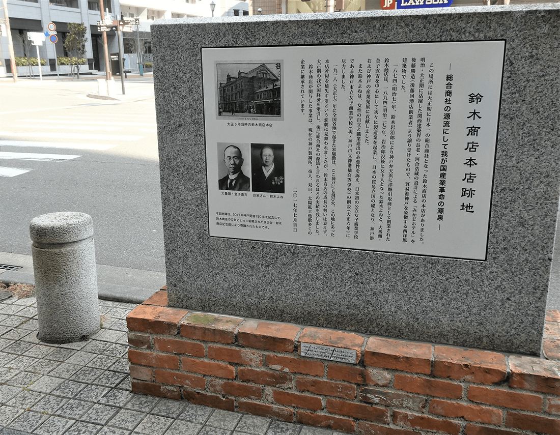 鈴木商店本店跡地の碑