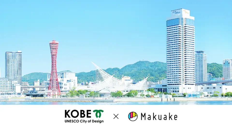 神戸市×Makuake