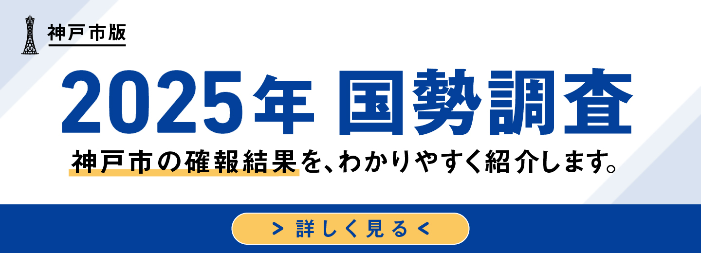 神戸市版 2025年国勢調査 神戸市の確報結果を、わかりやすく紹介します。