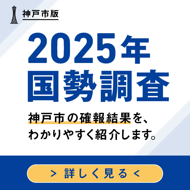 神戸市版 2025年国勢調査 神戸市の確報結果を、わかりやすく紹介します。