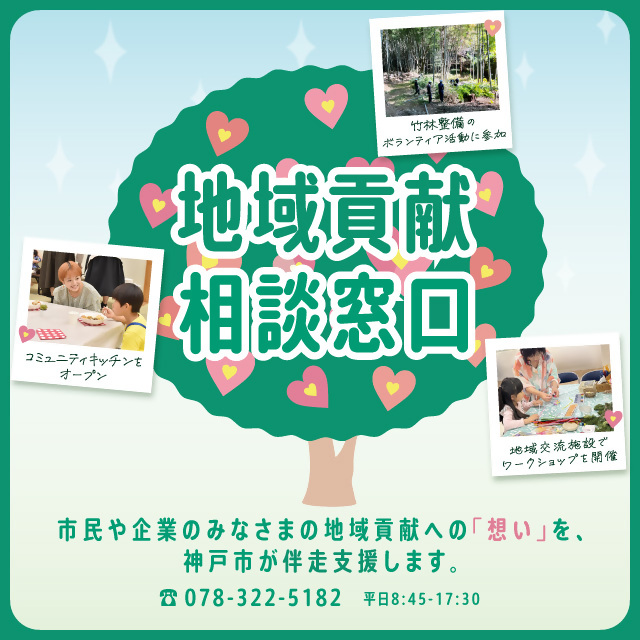 地域貢献相談窓口 市民や企業のみなさまの地域貢献への想いを、神戸市が伴走支援します。078-322-5182 平日8時45分から