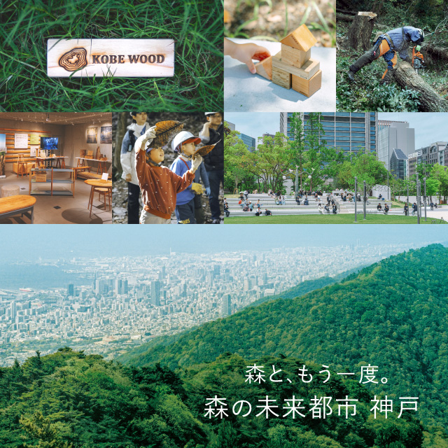 森と、もう一度。森の未来都市 神戸