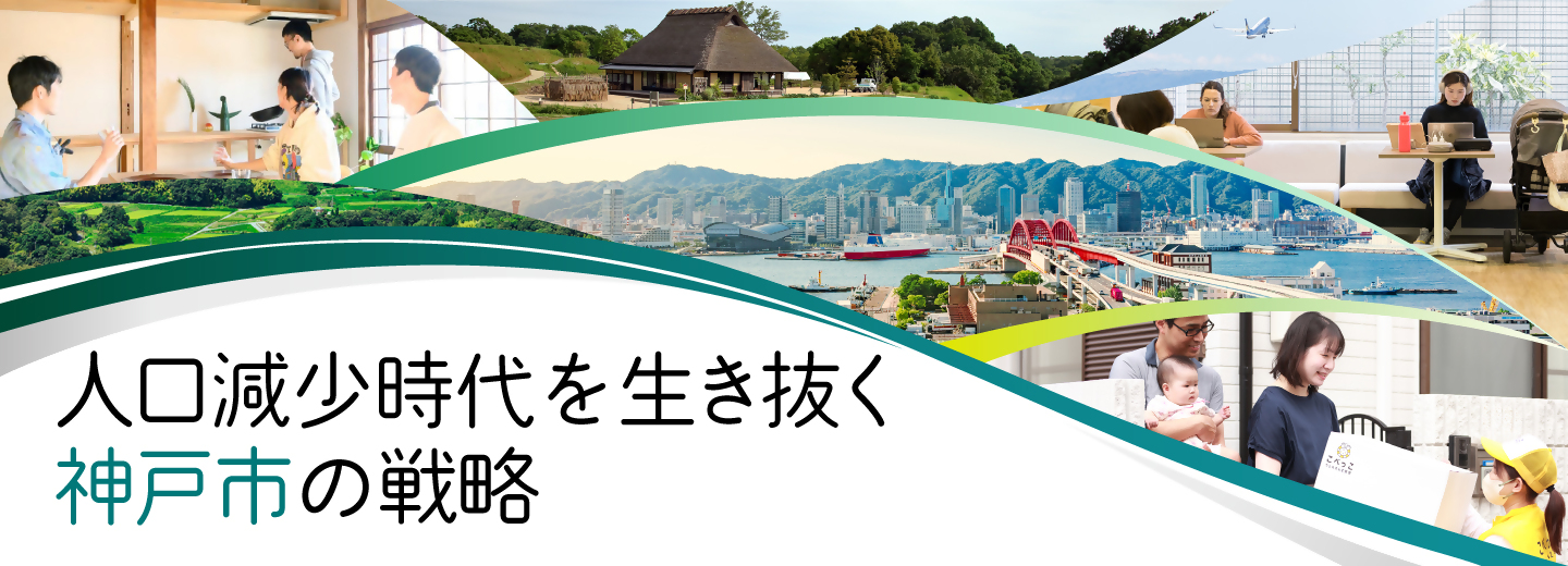 人口減少時代を生き抜く神戸市の戦略