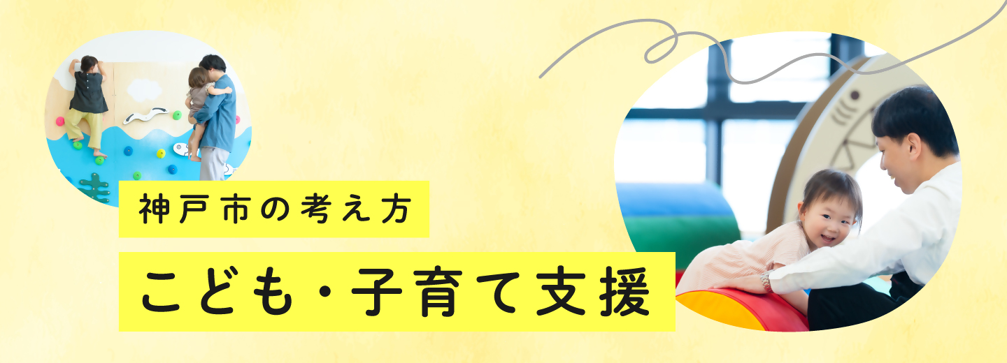 神戸市の考え方 こども・子育て支援