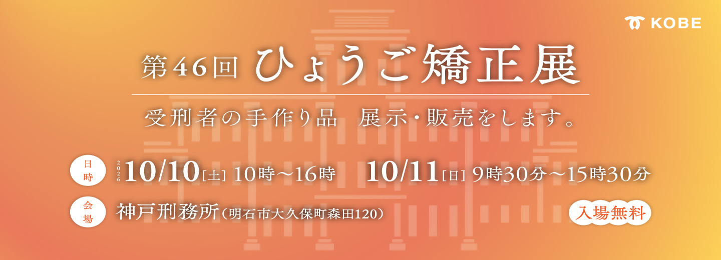 ひょうご矯正展