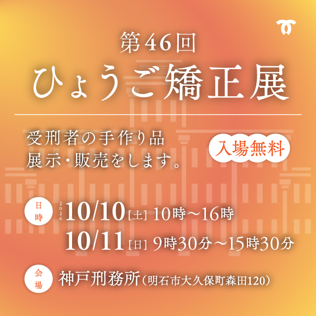 ひょうご矯正展
