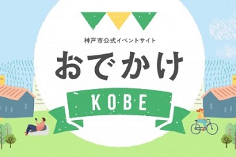 おでかけKOBE