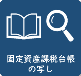 固定資産課税台帳の写し