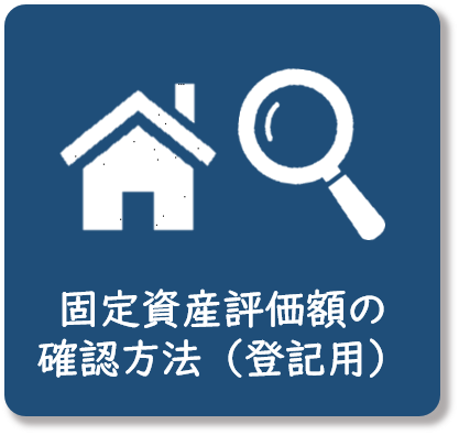 固定資産評価額の確認方法（登記用）HPアイコン