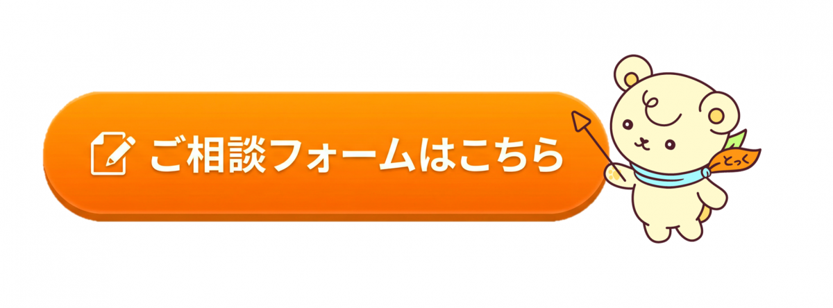ご相談フォーム