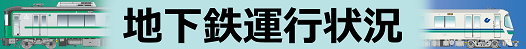 運行状況バナー２