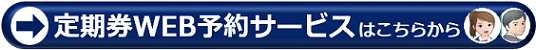 定期券WEB予約２